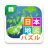 icon Japan Map Puzzle(Quebra-cabeça do Mapa do Japão Ensinar séries de materiais que você pode gostar de aprender) 1.9.20