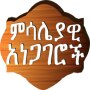 icon Ethiopian Proverbs(Provérbios amáricos provérbios)