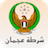 icon Ajman Police(Polícia de Ajman) 2.03