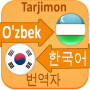 icon Korean Uzbek Translator(Tradutor uzbeque coreano)