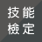 icon com.SkillExamination(de perguntas do teste de habilidades da Ópera de Pequim - Classe C, Classe B, Classe A,) 1.0.41