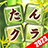 icon com.starfish.wordjp.an(たん クラ-単語 ： ： ： 言葉 し し 単語 ゲーム
) 3.0.9