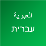 icon sobox.playground(Aprenda a língua hebraica)