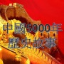 icon 中國歷史5000年故事有聲書 (Un 年 FT 故事 故事aplicativo móvel 有 聲 書
)