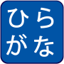 icon Hiragana Quiz (Questionário Hiragana)