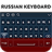 icon Russian Keyboard(Teclado russo) 5.0