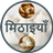 icon Sweets Recipes(Receitas Doces Em Hindi) 1.9