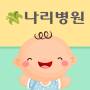 icon com.ifine.nalee(Diário de Nascimento Emocional do Hospital Gimpo Nari)