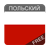 icon pl.tweeba.mobile.learning.uapl(Abuk em polonês) 9.0.10