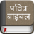 icon Hindi BiblePavitra Bible(Bíblia Hindu (Bíblia Pavitra)) 4.3