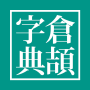icon com.project.samsin.cangjiedictionary(Cangjie Dicionário - Aprenda a)