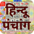 icon in.banaka.hindi.calendar.panchang(Hindu - Panchang 2024) 9.6.0