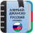 icon info.hasanaga.azerus(Dicionário Azerbaijão-Russo) 2.0.2.7