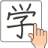 icon Chinese Handwriting Recognition Dictionary(Registro de manuscrito chinês) 1.5.6