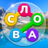 icon com.iquizapps.wcrus1a(jogo Encontre palavras em russo) 1.333