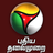 icon Puthiya Thalaimurai(TV Puthiya Thalaimurai) 5.0.3