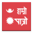 icon Hamro Patro(Hamro Patro: calendário nepalês) 9.6.2