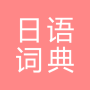 icon com.copyharuki.japanesechinesedictionaries(Todo o dicionário japonês, japonês ⇔ chinês)
