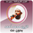 icon net.manhajona.ShaikhAlzainMp3(Alzain Mohamed Ahmed Alcorão ,) 2.1 الزين محمد احمد