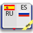 icon com.sa.esrudictionaryfree(Dicionário espanhol-russo) 4.5