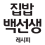 icon 집밥백선생 레시피 - 백종원의 맛있는 집밥 요리 레시피 (Receita do Sr. Baek - Deliciosa receita de culinária caseira de Baek Jong-won Calendário menstrual e ciclo menstrual)