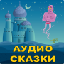 icon Аудио сказки на ночь детям (Contos de áudio para crianças durante a noite)