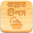 icon com.greenappstudio.recipesInBangla(Ranna Recipe Bangla Book Dicas) 3.1