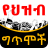 icon com.oromnet.oromnet_039_ingororo(Poemas etíopes የህዝብ ግጥሞች) 4.61
