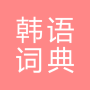 icon All韩语词典, Korean ⇔ Chinese (Todos dicionário coreano, coreano ⇔ chinês)