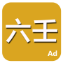 icon 六壬 (Seis)