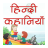 icon Hindi Kahaniyan(Hindi Kahaniya Hindi Stories) HS2.1