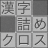 icon com.topleftsoft.kanjitsumex(Treinamento cerebral! Kanji recheado de cruz) 1.208