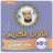 icon com.jadidquran.khaledgamidimp3(Khaled Al-Ghamdi) 2.0 خالد الغامدي