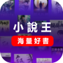 icon 小說王-集合1000網站資源任意看 (King - Coleção de 1000 recursos do site para ler à vontade)