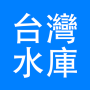 icon io.github.myhpwa.twri(台灣 水庫 資訊
)