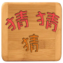 icon 猜猜猜成語 ()