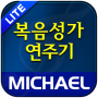 icon com.michael.gospel.lite(Michael Gospel Song Trial (1350 músicas))