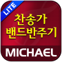 icon 미가엘 찬양 반주기 시험판 ( 새찬송가/통일찬송가 ) (Michael Psalm Half Piece Trials (Hino Novo / Unity Hymn))