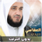 icon ae.appfreeislamic.MisharyRashidAlafasymp3(mishary rashid alafasy quran full offline) 3.2