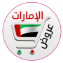 icon تخفيضات الإمارات (Descontos dos EAU)