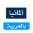 icon com.rt.arabstable(rtarab.com - Rusiya) 1.9