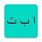 icon Arabic Alphabet(Arabic alphabet
) 1.1.17