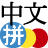icon Chinese Pinyin(Pinyin chinês IME para Android) 2023.12.08
