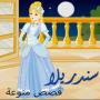 icon حكايات وقصص - سندريلا (Contos e histórias - Cinderela)