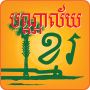 icon Khmer Library(Biblioteca Khmer)