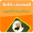 icon ae.appfreeislamic.AlsudaesMp3(Al-Sudais sem internet, o Alcorão Sagrado completo,) 2.3 sudias