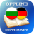 icon BG-DE Dictionary(Dicionário Búlgaro-Alemão) 2.3.2