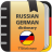 icon Russian-German dictionary(Dicionário russo-alemão) 2.0.4.3