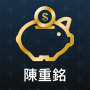 icon 陳重銘-不敗存股術 (陳重銘-不敗存股術
)