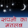 icon Sapno ka Matlab (Hindi)